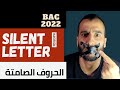 الحروف الصامتة Silent Letters سلسلة دروس البكالوريا اللغة الإنجليزية و مهم لجميع المستويات 