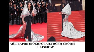 Айшвария Рай опозорилась на Каннском кинофестивале 2023, или это уникальный прорыв?