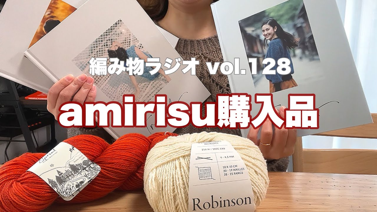 【編み物ラジオ vol.128】全部可愛い。