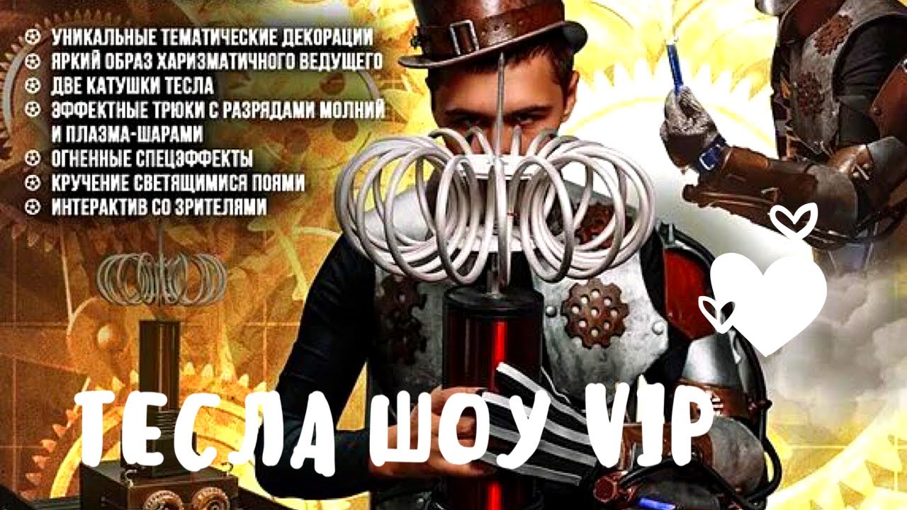 Тесла шоу видео