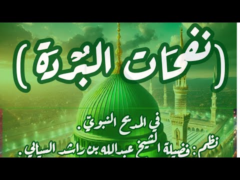 نفح ات البردة نظم فضيلة عبدالله بن راشد السيابي قراءة الشيخ أحمد بن سالم الخروصي
