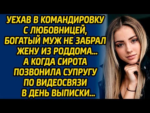 Уехав в командировку с любовницей, богатый муж не забрал жену из роддома… А когда сирота позвонила..