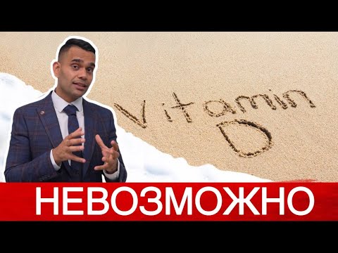 Видео: Как получить витамин D из пищи: 10 шагов (с иллюстрациями)