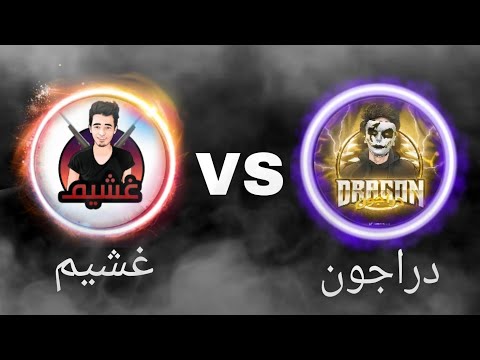 دراجون ضد غشيم ف روم واحد تفتكرو مين كسب