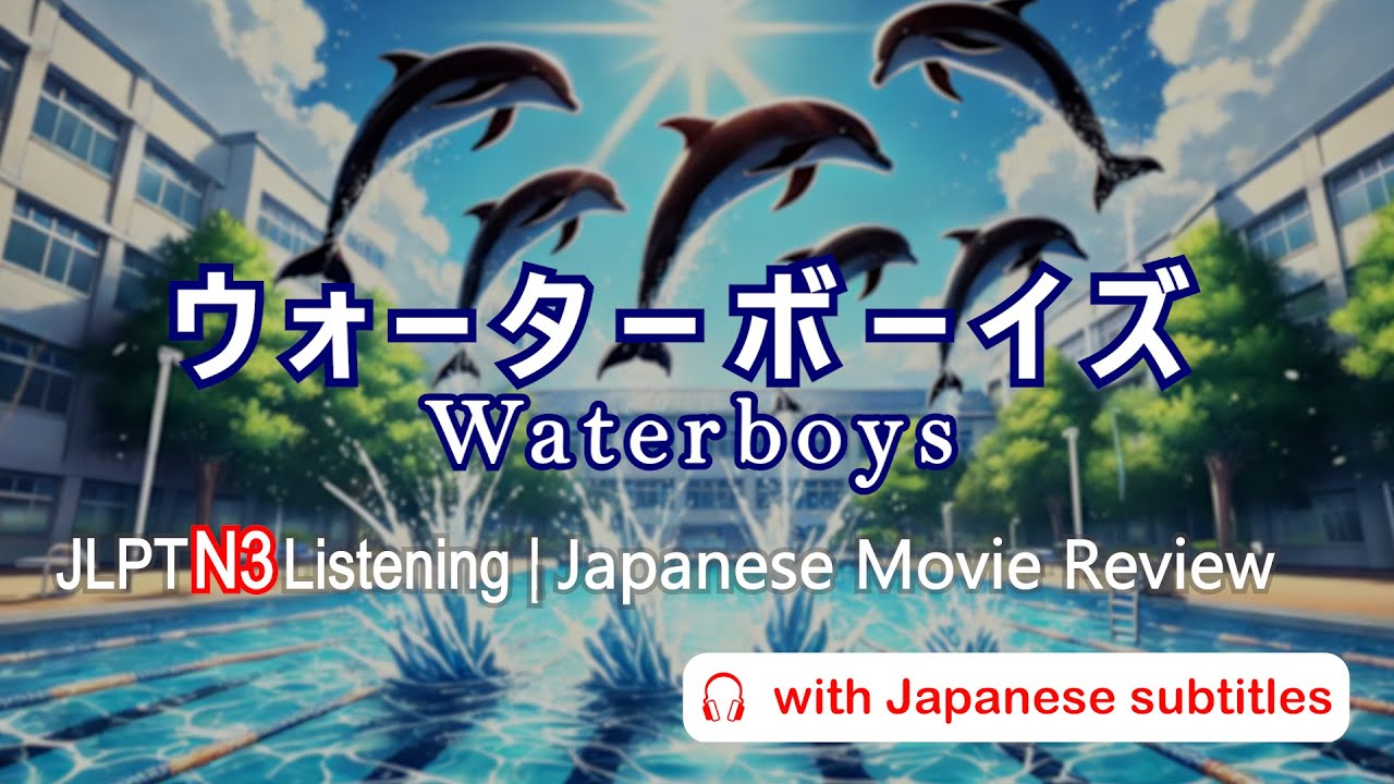 JLPT N3 Listening | Japanese Summer Youth Movie: Waterboys | Podcast