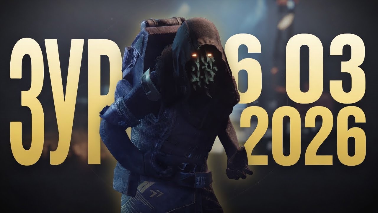 DESTINY 2 ЗУР 06 марта 2026 #destiny2 #bungie #fps #fyp #destiny 