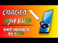ফোনের নতুন চমক শিখুন... সবাই বস বলবে..মোবাইলের স্ক্রিন বন্ধ রেখে ভিডিও.. #tutorial