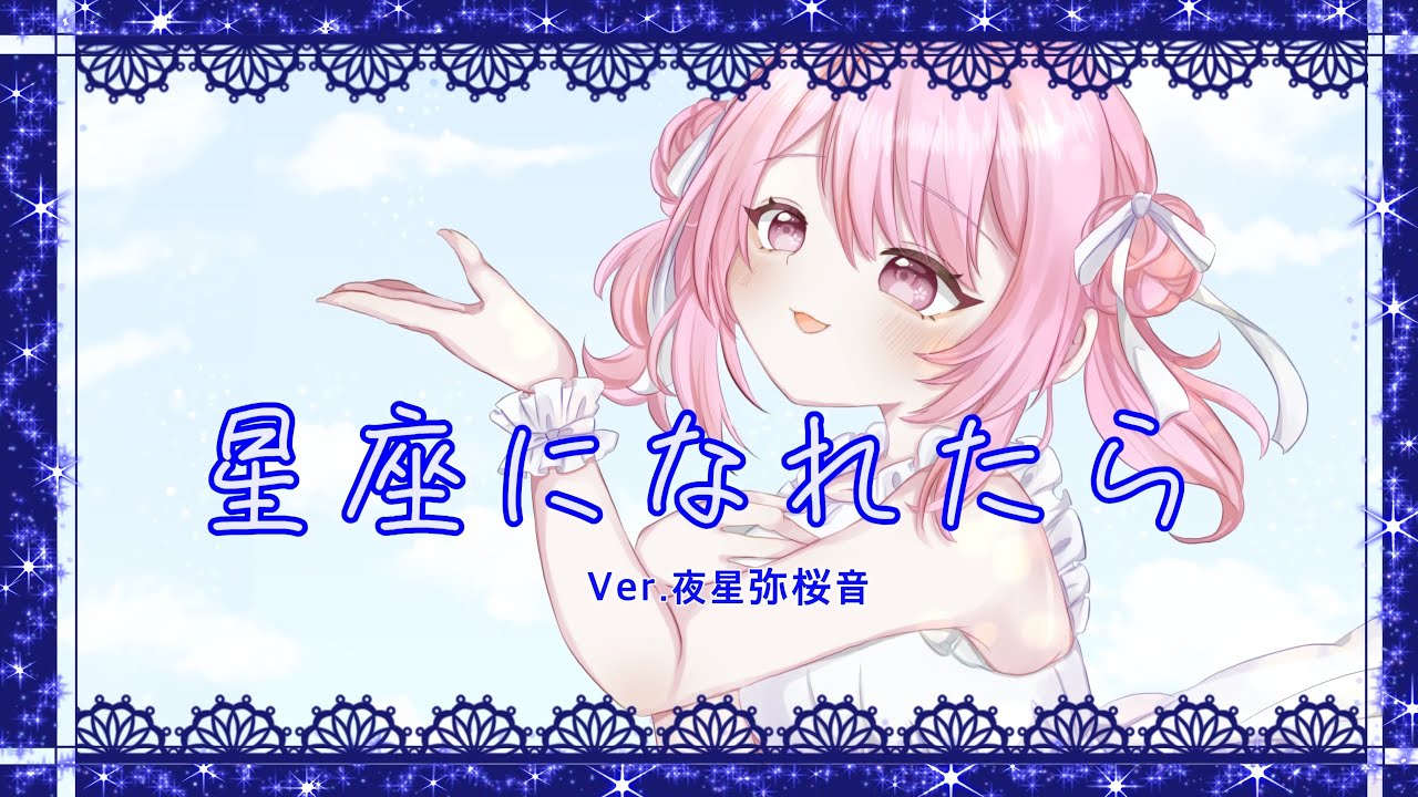 星座になれたら／結束バンド cover by夜星弥桜音