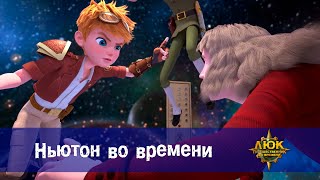 картинка: Люк - путешественник во времени - Эпизод 20. Ньютон во времени - Премьера мультфильма