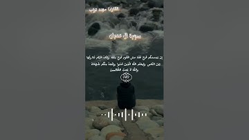 ما تيسر من سورة ال عمران ❤️