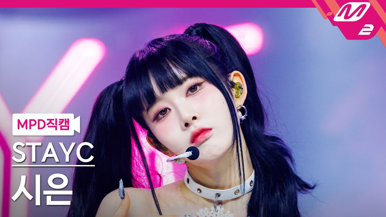 MPD직캠] 스테이씨 시은 직캠 4K 'Cheeky Icy Thang' (STAYC