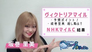 【ヴィクトリアM】2つのポイントに注目して予想しよう！