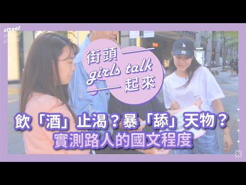 飲「酒」止渴？暴「Ｘ」天物？實測路人國文程度！｜《街頭TALK起來》EP.6