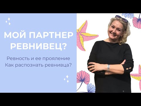 Видео: Как да избегнем ревността