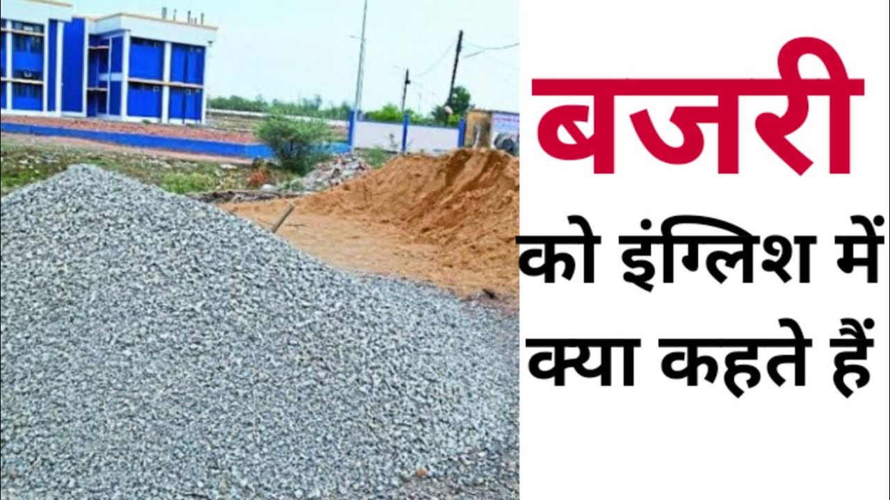 बजरी को इंग्लिश में क्या कहते हैं Bajri ko english mein kya kahate