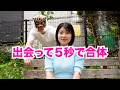 美女と出会って５秒で合体した
