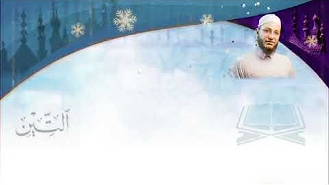 Tin Suresi Tilaveti - Abdulkadir Osman Hoca الشيخ عبد القادر عثمان   سورة التین مُرتَّل النور القرآن