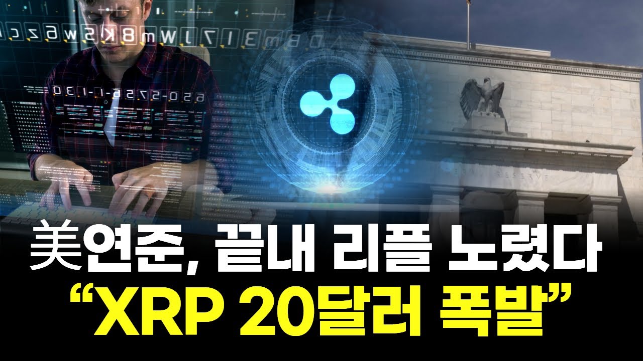 美연준, 끝내 리플 노렸다 …“XRP 20달러 폭발”