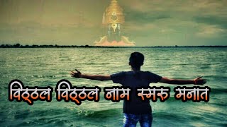 Vithal vithal nam smaru manat shakti tura status