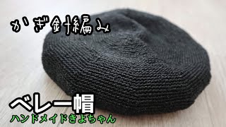 【ベレー帽の編み方】 かぎ針編み 夏糸 子ども用