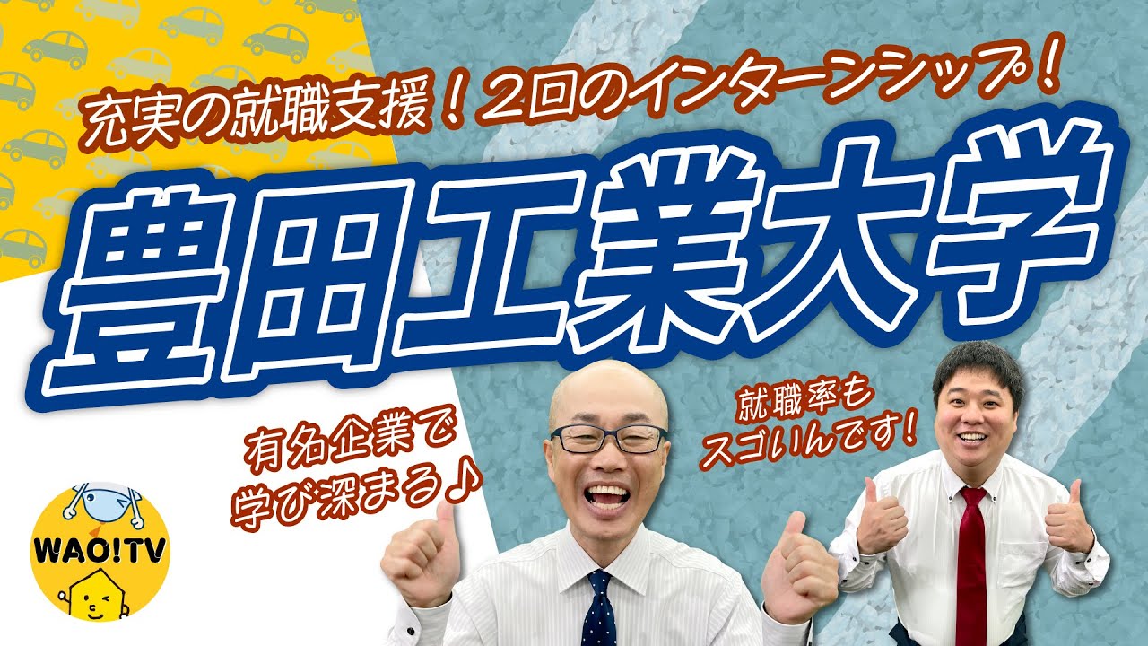 充実の就職支援！豊田工業大学をご紹介！【大学情報チャンネル】#大学情報 #大学紹介#大学受験#私立大学 #豊田工業大学