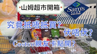 深圳一日遊 山姆超市開箱｜ 試食評價｜ costco親友卡註冊教學｜ 兒童玩具 by 味蕾貓遊記 Cat's Travel Diary 783 views 4 months ago 8 minutes, 17 seconds