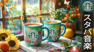 【スタバカフェ bgm】6月のカフェジャズの曲- Summer Starbucks Music Vibes - 優雅な夏のジャズピアノミュージック -リラックススターバックス音楽、勉強、仕事に集中して