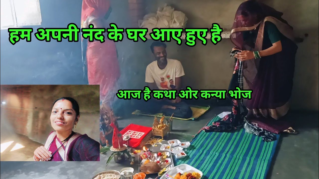 💁 आज अपनी नंद के घर आए हुए हैं🏕️ घर में आज सत्यनारायण 🤗कथा का पूजन और कन्याभोज है#reenabundelivlog 