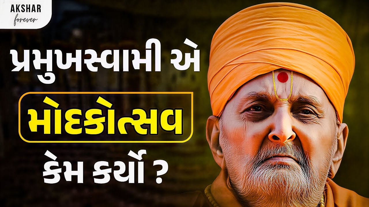 પ્રમુખસ્વામીએ મોદકોત્સવ કેમ કર્યો હતો ? | Why did PramukhSwami hold 