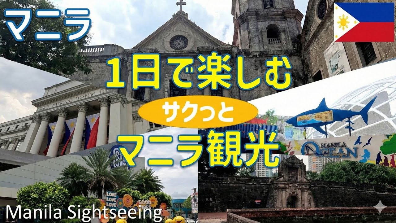 マニラ観光旅行（リサール公園・フィリピン国立美術館・サンアグスティン教会・マニラ大聖堂・サンチャゴ要塞跡・マニラオーシャンパーク・SMモールオブアジア）/ Manila Sightseeing