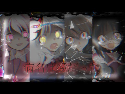 【東方改変pv・ゆっくりpv】病名は愛だった