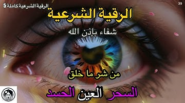 Dzikir 39 - الرقية الشرعية | رقية شرعية قوية | لعلاج السحر و العين و الحسد بإذن الله