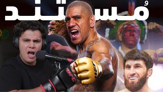 الکس پریرا به دنبال انتقام🔥مستند الکس پریرا از صعود تا سقوط