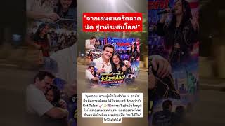 #NgomSaoStudio #งมซาวStudio #เนเน่รอยัล #NeneRoyal #JonElron #AmericasGotTalent #AGT