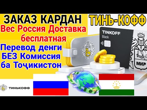 Тинкоф карта заказ кардан без комиссия перевода Тоҷикистон