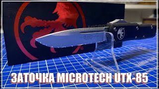 Microtech UTX-85. Заточка ножа.