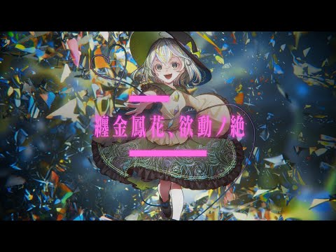 【C105】 纏金鳳花、欲動ノ絶 【MV】
