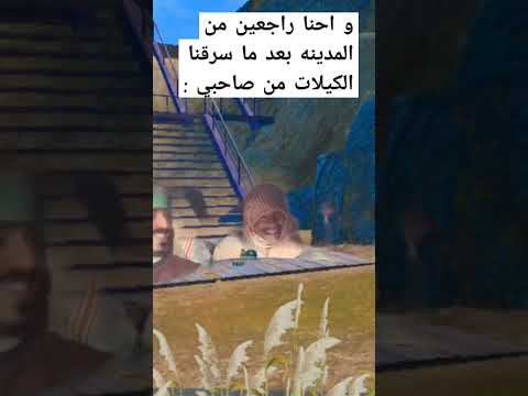و احنا راجعين من المدينه بعد ما سرقنا الكيلات من صاحبي فادي المصري ببجي موبايل ميمز ببجي ببجي