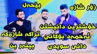 ahmad bokani u dani swidi 2022 borebaz xoshnaw track6
