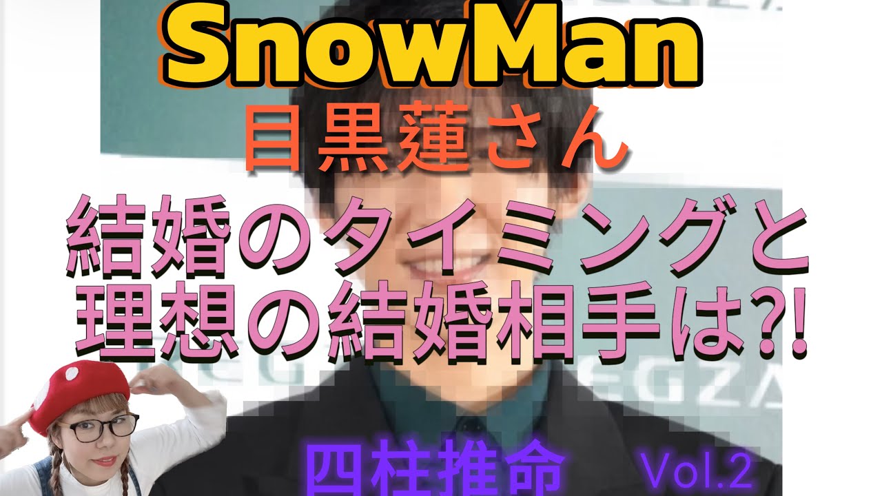 【四柱推命】SnowMan目黒蓮さんの結婚のタイミングと理想のお相手はこんな人！