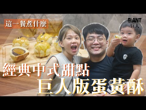 這一餐煮什麼 : 經典中式甜點！巨人版蛋黃酥｜巨人Giant