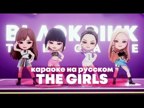BLACKPINK "THE GIRLS" - Караоке На Русском (в рифму и такт)