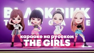 BLACKPINK "THE GIRLS" - Караоке На Русском (в рифму и такт)