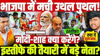 भाजपा में मची उथल पुथल! इस्तीफे की तैयारी में बड़े नेता? मोदी-शाह क्या करेंगे? Modi | Shah | BJP