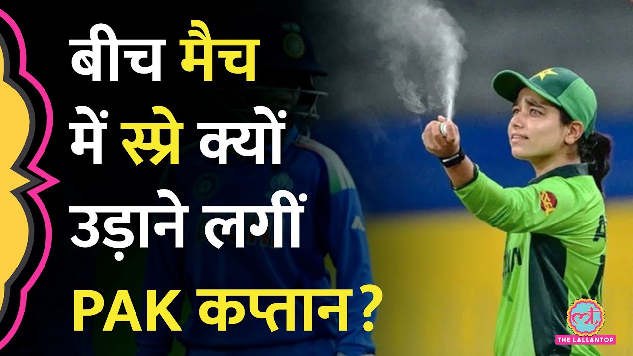 Women’s World Cup: ग्राउंड पर PAK Captain स्प्रे उड़ाने लगीं, क्यों रोकना पड़ा IND vs PAK मैच?