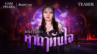 [TEASER] คาถาทันใจ - แก้ม ภิสรา