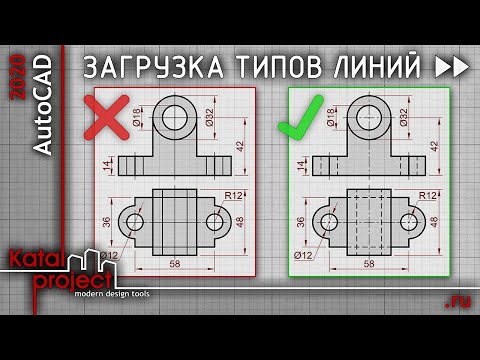 ⏩ Загрузка типов линий в чертеж | урок AutoCAD 2020 | KatalProject