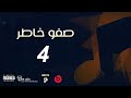 مستر ليون - صفو خاطر الجزء الرابع - Mr lion