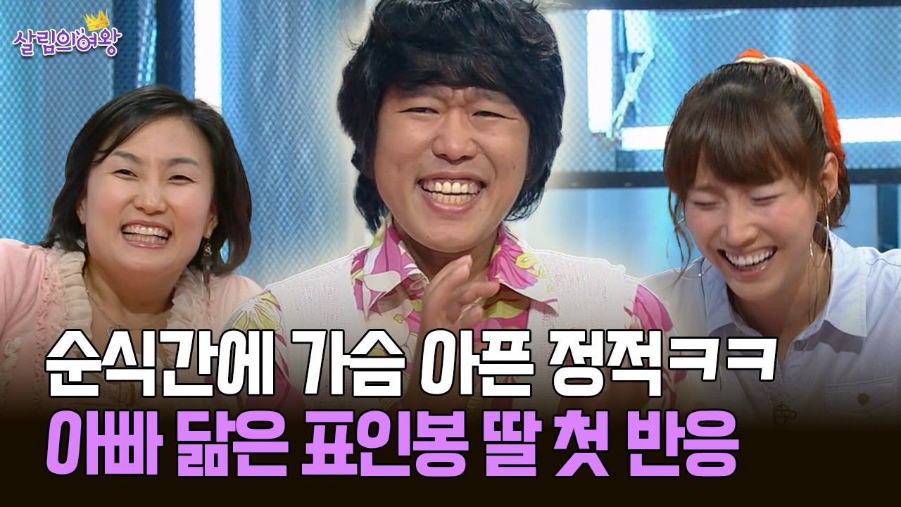 순식간에 가슴 아픈 정적ㅋㅋ 아빠 닮은 표인봉 딸 첫 반응 #표인봉 #딸 [박경림의 살림의 여왕]