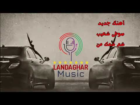 آهنگ جدید صوفی شعیب شم شمک من بردی دلک من